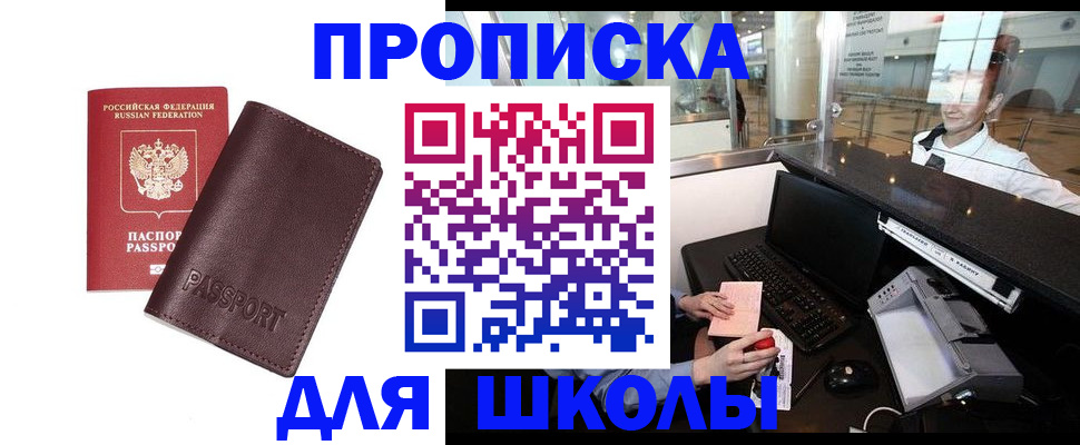 прописка для школы в Выборге
